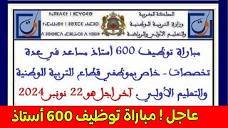 حصري مباراة توظيف 600 أستاذ بوزارة التربية الوطنية والتعليم الأولي والرياضة 01112024 [upl. by Symons]