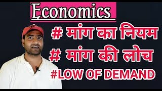 मांग का नियम Low of demand मांग की लोच Elasticity of demand  Economics [upl. by Hakeem]