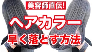 【カラー失敗‼︎】ヘアカラーを早く落とす方法！ [upl. by Nesta]