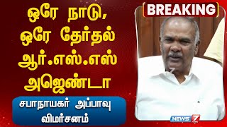 ஒரே நாடு ஒரே தேர்தல் ஆர்எஸ்எஸ் அஜெண்டா  சபாநாயகர் அப்பாவு விமர்சனம் [upl. by Yslek]