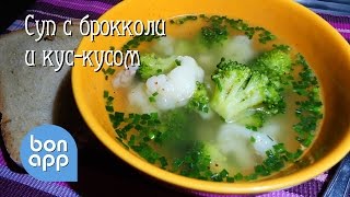 Суп с брокколи и кускусом [upl. by Tilda98]