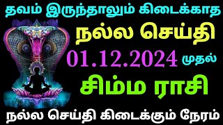 சிம்ம ராசி இந்த வார ராசிபலன்  simha rasi weekly horoscope tamil  simma rasi palangal in tamil [upl. by Nordin445]