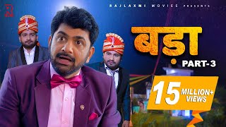 BADAA बड़ा Part3  Uttar kumar  Pratap Dhama  New movie 2022  Megha  Monika  Norang Pahalwan [upl. by Roseline]