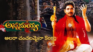 Annamayya Video Song  Alara Chanchalamaina  Nagarjuna Ramya Krishnan Kasturi  Full HD [upl. by Wren]