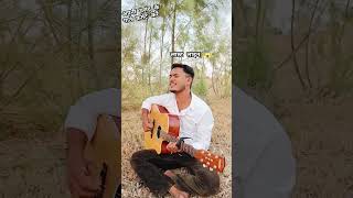 Dagabaaz Re  New Virsion  Cover With Guitar 🎸  By  Dileep Kumar  reels trending voice [upl. by Arreyt805]