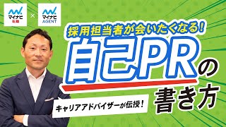 【基礎編・添削例あり】自己PRの書き方【キャリアアドバイザー徹底解説】 [upl. by Mountford275]