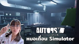 Autopsy Simulator  หมอเถื่อน Simulator หาเกมเบาสมองเล่นแบบผ่อนคลาย [upl. by Vicki33]