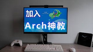 非专业人员使用Arch Linux的体验：系统安装软件应用Steam游戏作为家庭服务器的感受 [upl. by Aihtibat179]