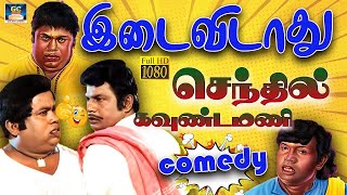 senthil goundamani 100 கவுண்டமனி செந்தில் சிரிப்பு நிச்சயம் சிரிக்க தூண்டும் செந்தில் கவுண்டமனி [upl. by Anaderol914]