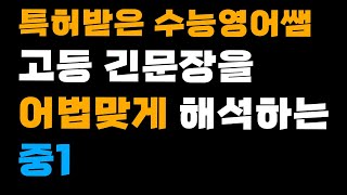 5개월만에 고등긴문장을 어법에맞게 막힘없이 해석 하는 중1단어는알려줌 [upl. by Delorenzo]