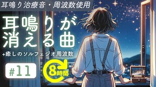 耳鳴り治療音使用  耳鳴りが消える曲 11  癒しの周波数 長時間聞き流し [upl. by Anire144]