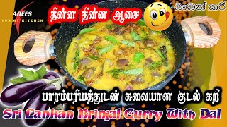 intestine Curry with BrinjalBoti BrinjalEgg Plant Curry with Dalபாரம்பரியத்துடன் சுவையான குடல்கறி [upl. by Vaenfila]