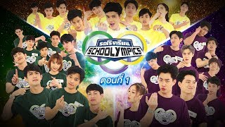 รถโรงเรียน School Rangers EP44  เทปพิเศษ Schoolympics 2018 ตอนที่ 1 [upl. by Okoy]