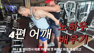 원조 등신을 만나다 4편 어깨 노하우 뽑아먹기 [upl. by Jessen]