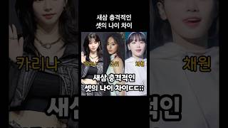 새삼 충격적인 셋의 나이 차이쯔위 카리나 김채원 kpop 트와이스 twice 에스파 aespa 르세라핌 lesserafim [upl. by Neehsar]