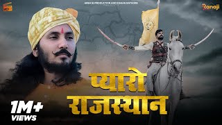 Pyaro Rajasthan प्यारो राजस्थान  Chotu Singh Rawna  SP Jodha  New Rajasthani Song  Best Song [upl. by Halullat46]