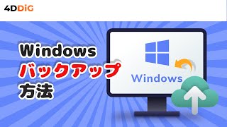 【最新】Windows1110でデータをバックアップと復元する方法｜自力に操作できる｜Tenorshare 4DDiG [upl. by Notyalk]