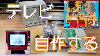 【電子工作】テレビを作ろう [upl. by Naellij]