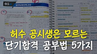 공무원 시험 6개월 만에 합격하고 깨달은 절대 하지 말아야 할 공부법 [upl. by Nirraj]