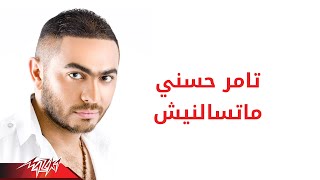 Tamer Hosny  Matesaalnesh  تامر حسنى  ماتسالنيش [upl. by Maxentia149]