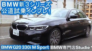 G20 New 330i M Sport【前編】試乗ドライビング＆本音トーク [upl. by Alexandros]