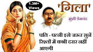 quotगिलाquot  मुंशी प्रेमचंद कहानी  “Gila”  Munshi Premchand Story  The Golden Stories  UPSC [upl. by Etteiram]