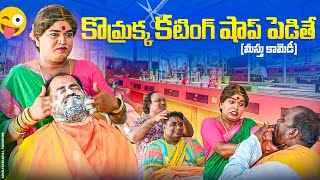 కొమ్రక్క కటింగ్ షాప్ పెడితే 🤣మస్తు కామెడీ komarakka tv villagecomed komarakka videos [upl. by Auqinehs]