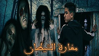 quot فيلم بعنوان quot مغارة الشيطان [upl. by Nylynnej294]