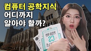 개발자 컴퓨터 공학 지식 어디까지 알아야 할까  공부할 거 다 알려드림 [upl. by Elocaj]