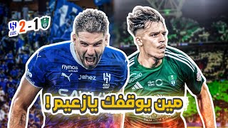 كواليسالمدرج  الهلال 21 الاهلي  السلسلة مستمرة 🔥 [upl. by Noiramaj680]