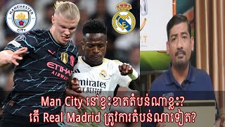 Man City នៅខ្វះខាតតំបន់ណាខ្លះ  តើ Real Madrid ត្រូវការតំបន់ណាទៀត [upl. by Vi]