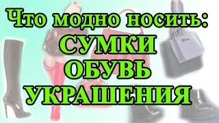 Самые Модные Тенденции Осень Зима 2014 2015 Аксессуары Сумки Обувь Украшения Тренды Fashion [upl. by Alfreda39]