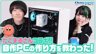 【初コラボ】たこまるさんと自作PCを組み立てたよ！【ドスパラ】 [upl. by Elsinore530]