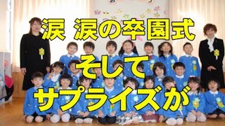 【卒園式】涙涙の卒園式保育園・サプライズありImpressed kindergarten children [upl. by Yma]