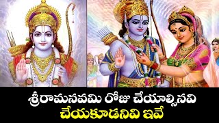 శ్రీరామనవ రోజు చేయాల్సినవి చేయకూడనివి ఇవే Srirama navami 2024 spirtualtube [upl. by Einnov532]