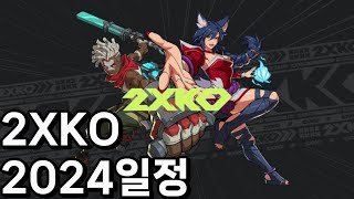 라이엇 신작 격투게임 2XKO 개발자 인터뷰 정리 집에서 언제 해볼수있을까  2KXO [upl. by Reginald419]