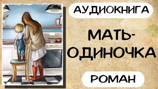 Аудиокнига роман Мать одиночка Слушать аудиокниги онлайн [upl. by Atiuqahs]