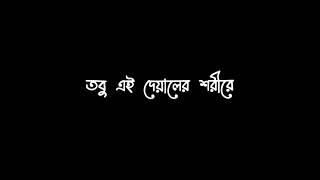 Tobu Ai Dayaler  তবু এই দেয়ালের শরীরে  Onikit Prantor  Black Screen Lyrics [upl. by Vezza]