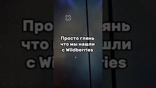 подпишитесь пж на тгк там все арт сылка в шапке профеля shortvideo wildberries subscribe стиль [upl. by Eckhardt]