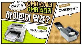 OMR리더기와 OMR스캐너의 차이점을 알려드릴께요 [upl. by Eihpos]