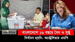 বাংলাদেশে নতুন নির্বাচনের দাবি অস্ট্রেলিয়ার এমপির  Australia  Naya Diganta [upl. by Odlanra]