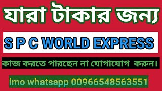 spcbdspcnewspc world expressআপনার কি রেফার এবং রয়েল আইডি লাগবে আমাদের সাথে যোগাযোগ করুন। [upl. by Selia909]