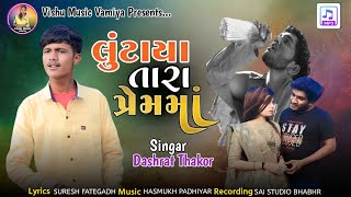 લૂંટાયા તારા પ્રેમમાં  Luntaya Tara Premma  Singar Dashrat Thakor New Song 2023 [upl. by Adine]