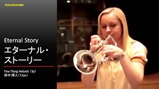 Tp196 エターナル・ストーリー Tine Thing HelsethTp 田中靖人TSax [upl. by Rajiv912]