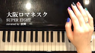 【cover】大阪ロマネスクSUPER EIGHT [upl. by Melita]