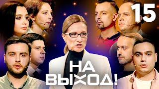 На выход  Выпуск 15 [upl. by Esej]