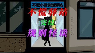 不慌驿站规则怪谈5（完） [upl. by Nolyaj]