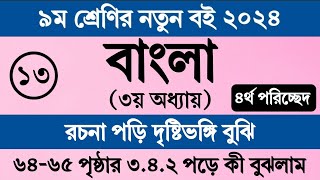 নবম শ্রেণির বাংলা ৩য় অধ্যায় ৬৪ পৃষ্ঠা সমাধান । ৩৪২ । Class 9 Bangla Chapter 3 Page 64 Page 65 [upl. by Margaretta871]