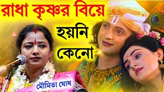 রাধা কৃষ্ণের বিয়ে হয়নি কেনোmoumita ghosh kirtan মৌমিতা ঘোষ কীর্তনmoumita ghosh leela kirtan [upl. by Rudiger986]