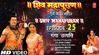 शिव महापुराण Shiv Mahapuran Episode 25 गंगा उत्पत्ति The Origin of Ganga I Full Episode [upl. by Crompton]